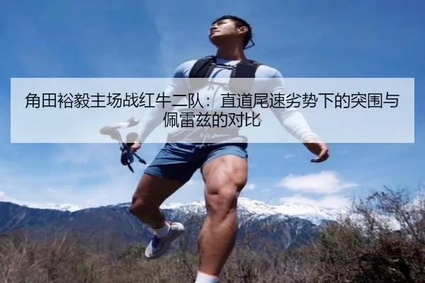 角田裕毅主场战红牛二队：直道尾速劣势下的突围与佩雷兹的对比（yaxin）