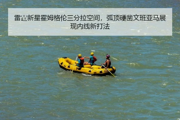 雷霆新星霍姆格伦三分拉空间，弧顶硬凿文班亚马展现内线新打法