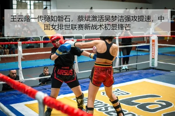 王云蕗一传稳如磐石，蔡斌激活吴梦洁强攻提速，中国女排世联赛新战术初显锋芒